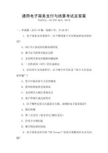 通用電子商務(wù)支付與結(jié)算考試及答案