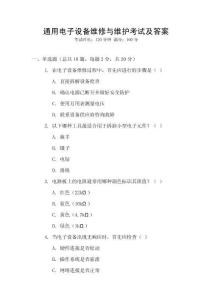 通用電子設(shè)備維修與維護(hù)考試及答案
