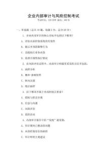 企業(yè)內(nèi)部審計與風(fēng)險控制考試