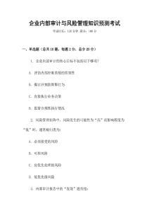 企業(yè)內(nèi)部審計與風(fēng)險管理知識預(yù)測考試