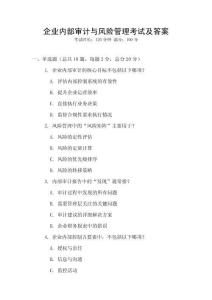 企業(yè)內(nèi)部審計與風(fēng)險管理考試及答案
