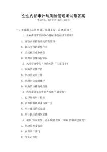 企業(yè)內(nèi)部審計與風(fēng)險管理考試帶答案