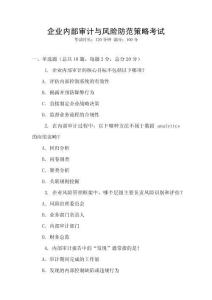 企業(yè)內(nèi)部審計與風(fēng)險防范策略考試
