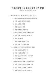 企業(yè)內(nèi)部審計與風(fēng)險防范考試及答案