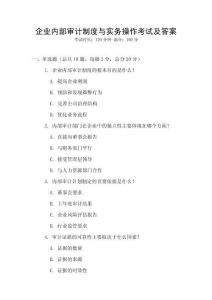 企業(yè)內(nèi)部審計制度與實務(wù)操作考試及答案