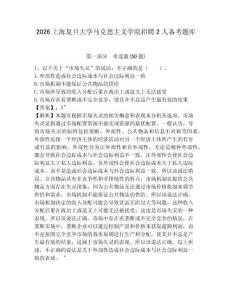 2026上海復旦大學馬克思主義學院招聘2人備考題庫及答案詳解1套