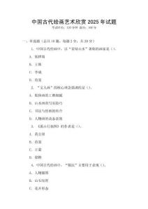 中國古代繪畫藝術欣賞2025年試題