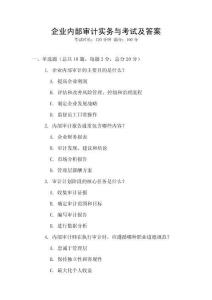 企業(yè)內(nèi)部審計實務(wù)與考試及答案