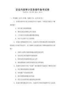 企業(yè)內(nèi)部審計實務(wù)操作備考試卷