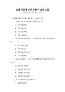 企業(yè)內(nèi)部審計實務(wù)操作流程試題