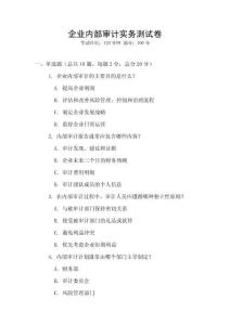 企業(yè)內(nèi)部審計實務(wù)測試卷