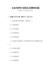 企業(yè)內(nèi)部審計流程及注意事項試題