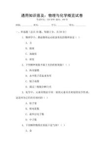 通用知識(shí)普及：物理與化學(xué)概覽試卷