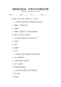 通用知識(shí)普及：生物與生態(tài)概覽試卷