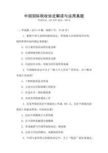 中國(guó)國(guó)際稅收協(xié)定解讀與運(yùn)用真題