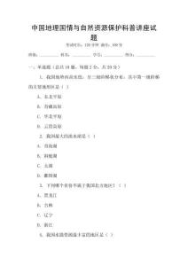 中国地理国情与自然资源保护科普讲座试题