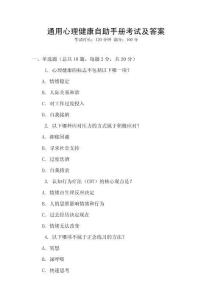 通用心理健康自助手冊考試及答案