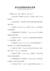 虛幻四藍(lán)圖面試題及答案