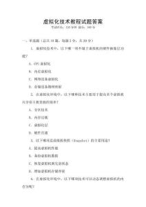 虛擬化技術(shù)教程試題答案