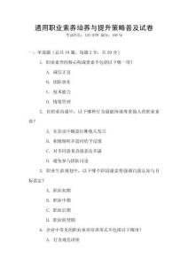 通用職業(yè)素養(yǎng)培養(yǎng)與提升策略普及試卷