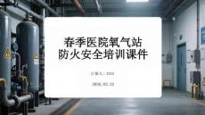 春季醫(yī)院氧氣站防火安全培訓(xùn)課件