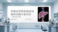 肝臟血管性疾病診治臨床實踐專家共識（2026年版）解讀