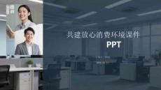 共建放心消費(fèi)環(huán)境課件 PPT