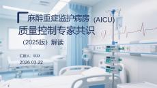 麻醉重癥監(jiān)護病房（AICU）質量控制專家共識（2025版）解讀