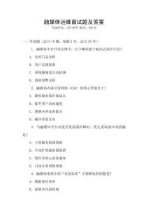 融媒體運(yùn)維面試題及答案