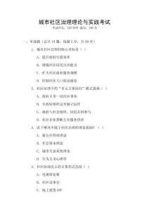 城市社區(qū)治理理論與實踐考試
