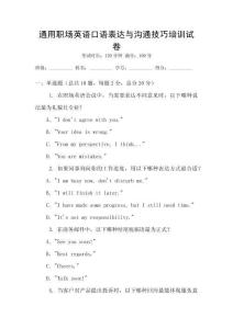 通用職場英語口語表達與溝通技巧培訓試卷