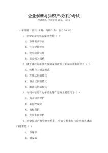 企業(yè)創(chuàng)新與知識產(chǎn)權(quán)保護考試