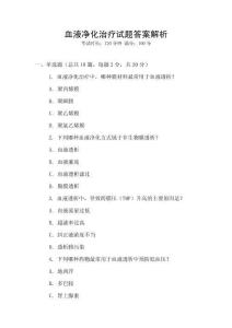 血液凈化治療試題答案解析