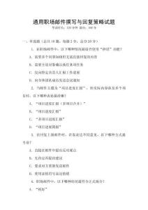 通用職場郵件撰寫與回復(fù)策略試題