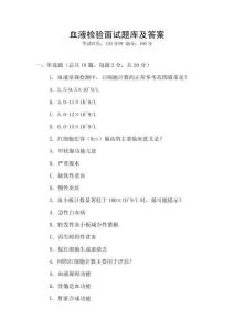 血液檢驗面試題庫及答案