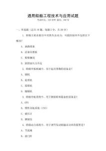 通用船舶工程技術與應用試題