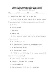 通用英語寫作實(shí)戰(zhàn)演練考試及答案