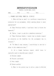 通用英語寫作實(shí)訓(xùn)試卷