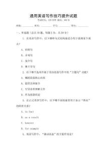 通用英語寫作技巧提升試題