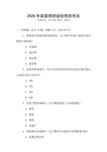 2026年家庭理財規(guī)劃預測考試
