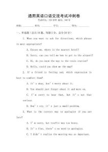 通用英語口語交流考試沖刺卷