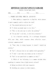 通用英語口語交際與跨文化溝通試題