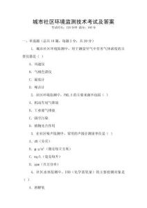 城市社區(qū)環(huán)境監(jiān)測技術(shù)考試及答案