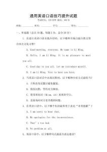 通用英語口語技巧提升試題