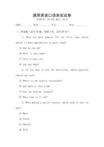 通用英語口語測試試卷