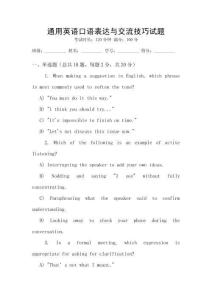 通用英語口語表達與交流技巧試題