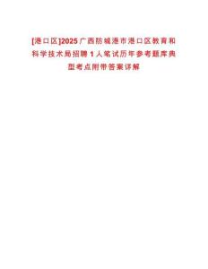 [港口區(qū)]2025廣西防城港市港口區(qū)教育和科學(xué)技術(shù)局招聘1人筆試歷年參考題庫典型考點(diǎn)附帶答案詳解