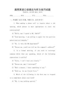 通用英語口語表達(dá)與聽力技巧試題