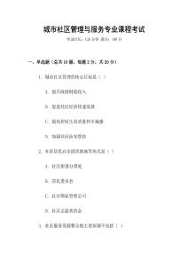 城市社區(qū)管理與服務專業(yè)課程考試
