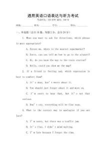 通用英語口語表達(dá)與聽力考試